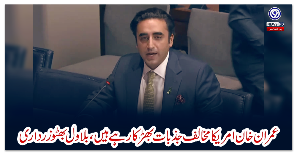 عمران-خان-امریکا-مخالف-جذبات-بھڑکا-رہے-ہیں،-بلاول-بھٹوزرداری