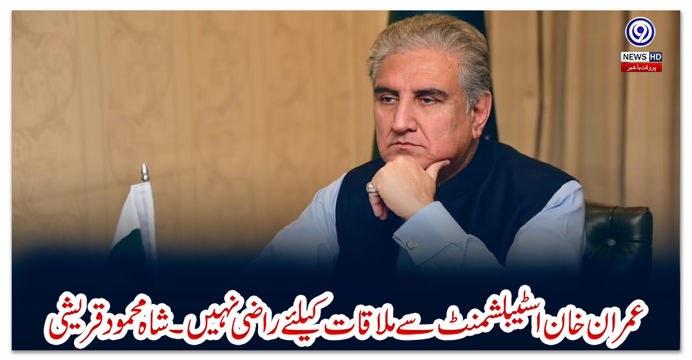 عمران-خان-اسٹیبلشمنٹ-سے-ملاقات-کیلئے-راضی-نہیں۔شاہ-محمود-قریشی