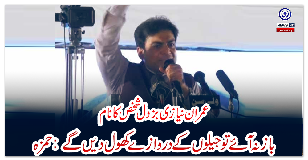 عمران-نیازی-بزدل-شخص-کا-نام،-باز-نہ-آئے-تو-جیلوں-کے-دروازے-کھول-دیں-گے:-حمزہ