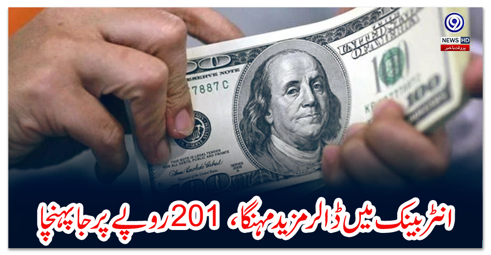 انٹربینک-میں-ڈالر-مزید-مہنگا،-201-روپے-پر-جا-پہنچا