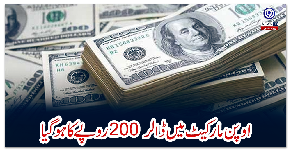 اوپن-مارکیٹ-میں-ڈالر-200-روپے-کا-ہوگیا