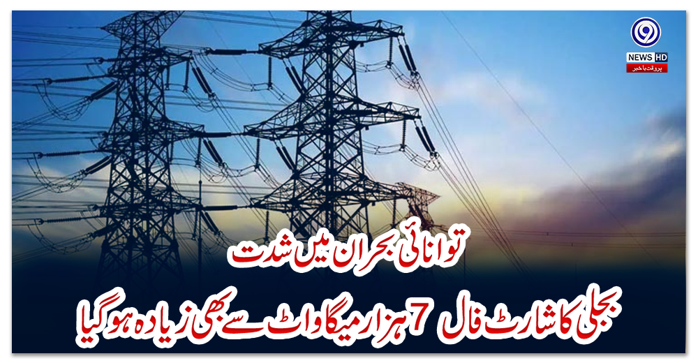 توانائی-بحران-میں-شدت:-بجلی-کا-شارٹ-فال-7-ہزار-میگاواٹ-سے-بھی-زیادہ-ہوگیا