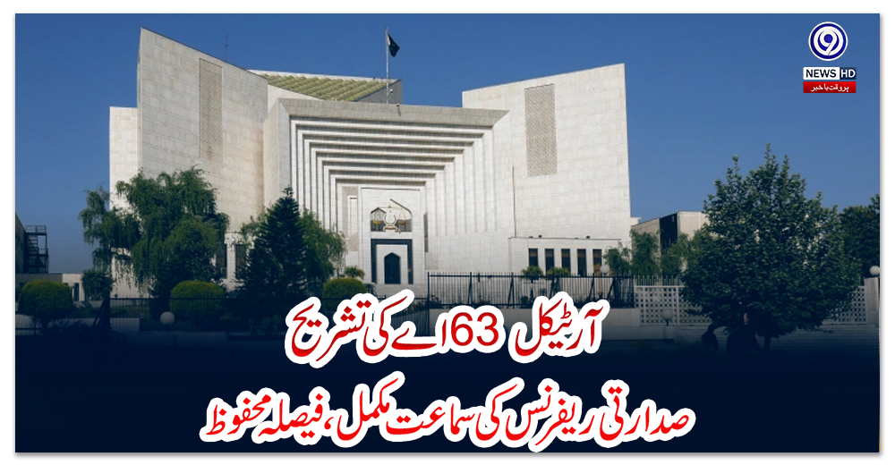 آرٹیکل-63-اے-کی-تشریح:-صدارتی-ریفرنس-کی-سماعت-مکمل،-فیصلہ-محفوظ