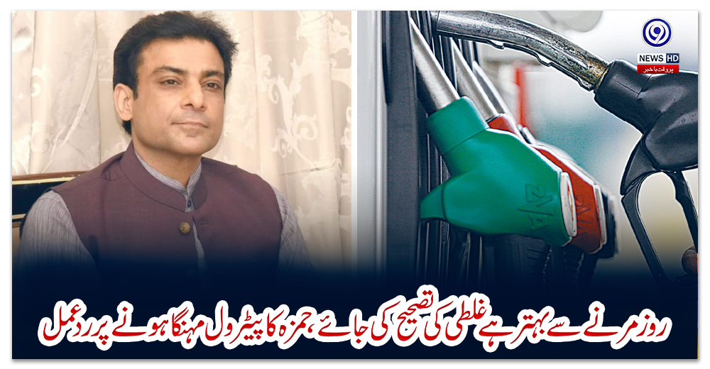 روز-مرنے-سے-بہتر-ہے-غلطی-کی-تصحیح-کی-جائے،-حمزہ-کا-پیٹرول-مہنگا-ہونے-پر-ردعمل