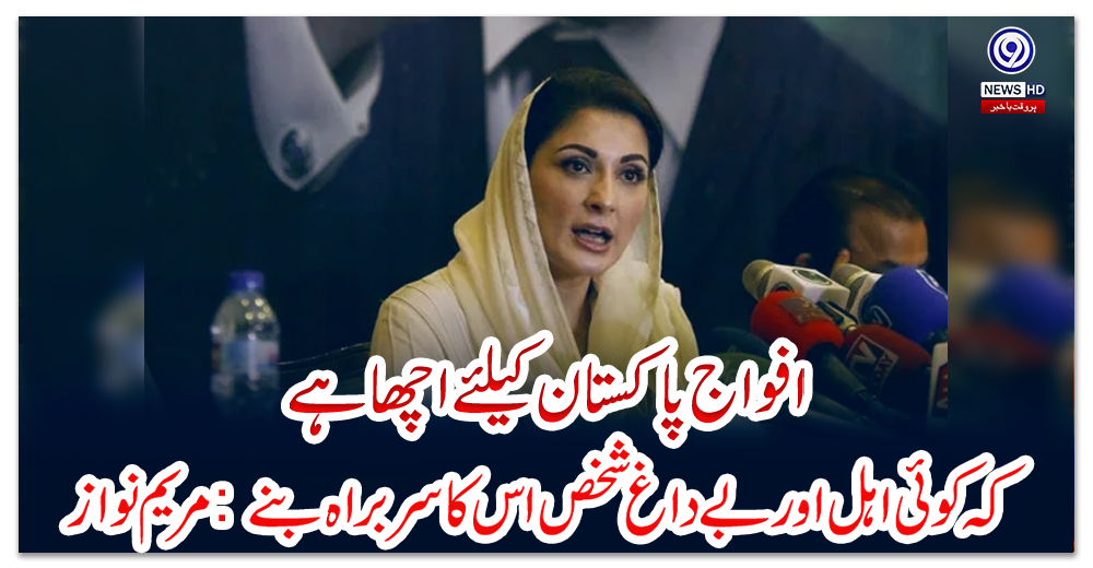 افواج-پاکستان-کیلئے-اچھا-ہے-کہ-کوئی-اہل-اور-بے-داغ-شخص-اس-کا-سربراہ-بنے:-مریم-نواز