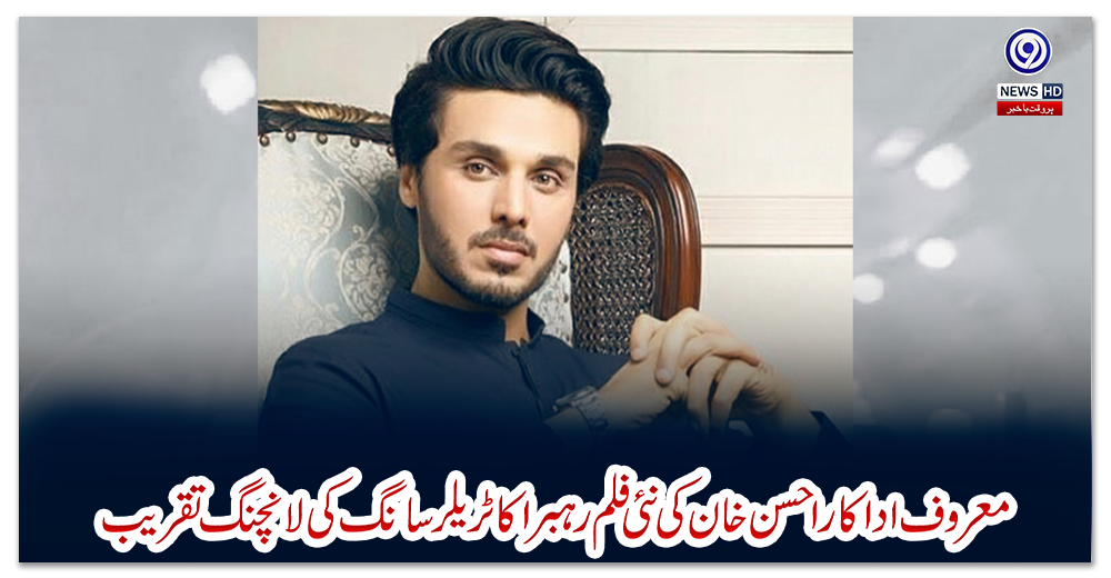 معروف-اداکار-احسن-خان-کی-نئی-فلم-رہبرا-کا-ٹریلر-سانگ-کی-لانچنگ-تقریب
