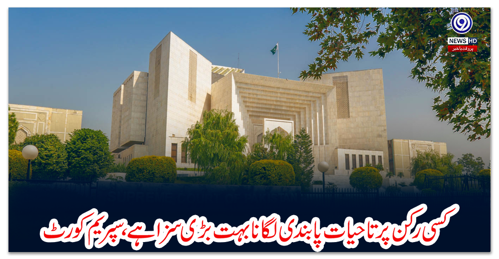 کسی-رکن-پر-تاحیات-پابندی-لگانا-بہت-بڑی-سزا-ہے،-سپریم-کورٹ