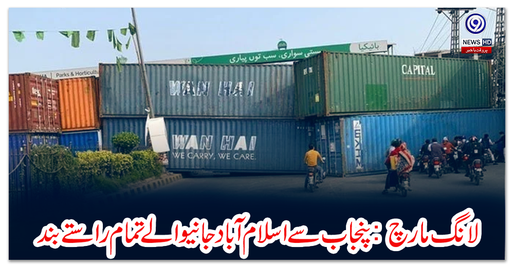 لانگ-مارچ:-پنجاب-سے-اسلام-آباد-جانیوالے-تمام-راستے-بند