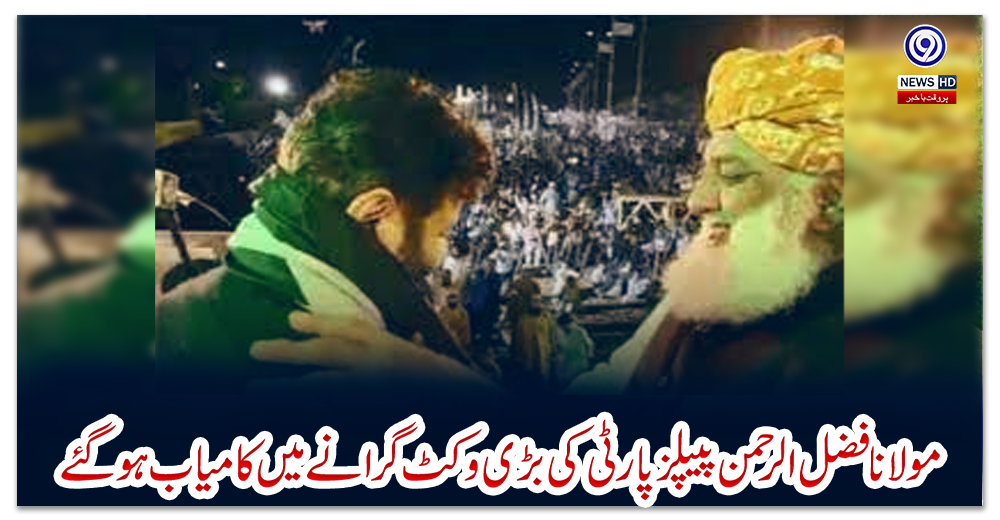 مولانا-فضل-الرحمن-پیپلز-پارٹی-کی-بڑی-وکٹ-گرانے-میں-کامیاب-ہو-گئے