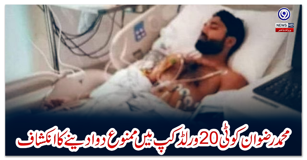 محمد-رضوان-کوٹی20ورلڈ-کپ-میں-ممنوع-دوادینےکاانکشاف