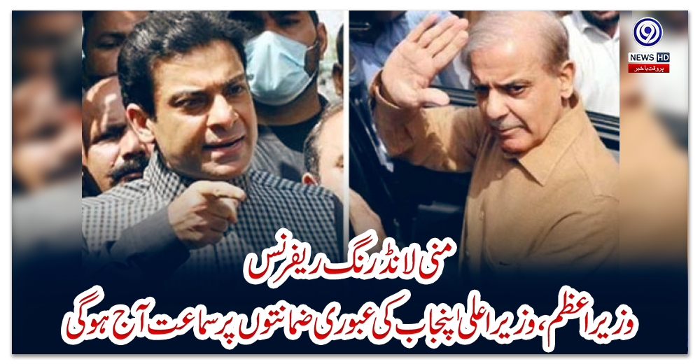 منی-لانڈرنگ-ریفرنس-:-وزیراعظم--،-وزیراعلی-ٰ-پنجاب-کی-عبوری-ضمانتوں-پر-سماعت-آج-ہوگی