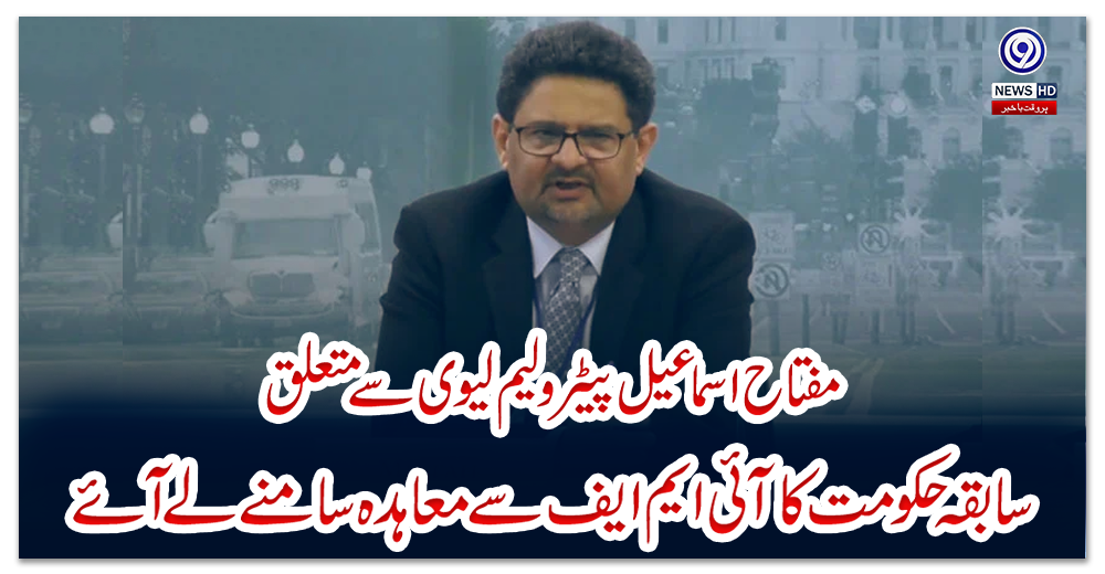 مفتاح-اسماعیل-پیٹرولیم-لیوی-سے-متعلق-سابقہ-حکومت-کا-آئی-ایم-ایف-سے-معاہدہ-سامنے-لے-آئے