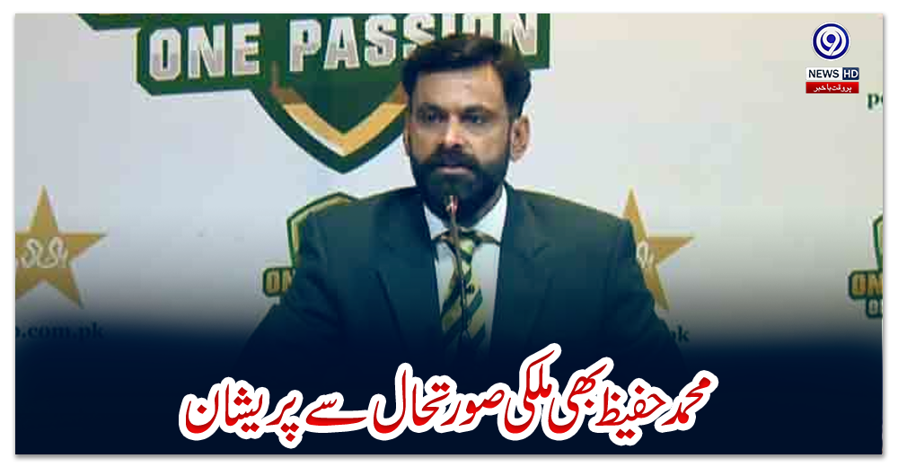 محمد-حفیظ-بھی-ملکی-صورتحال-سے-پریشان