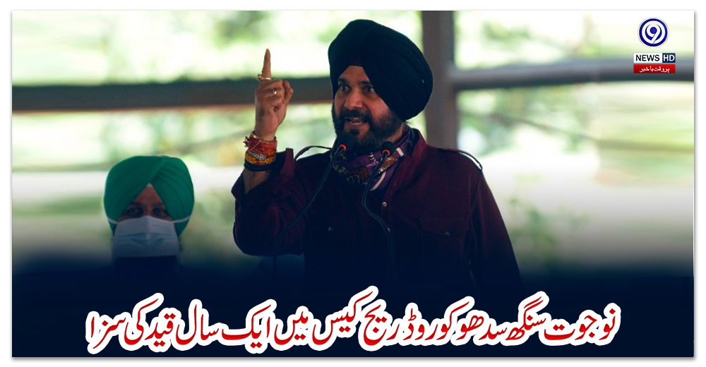 نوجوت-سنگھ-سدھو-کو-روڈ-ریج-کیس-میں-ایک-سال-قید-کی-سزا