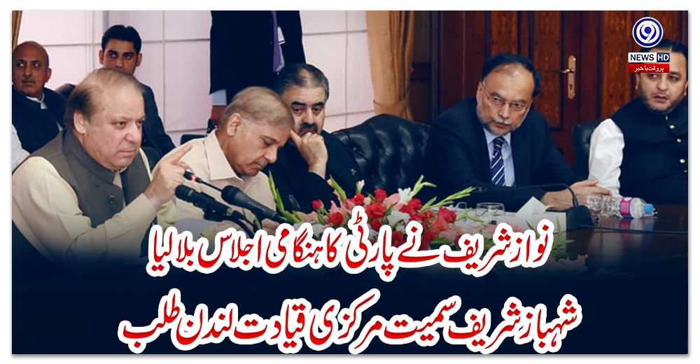 نواز-شریف-نے-پارٹی-کا-ہنگامی-اجلاس-بلالیا،-شہباز-شریف-سمیت-مرکزی-قیادت-لندن-طلب