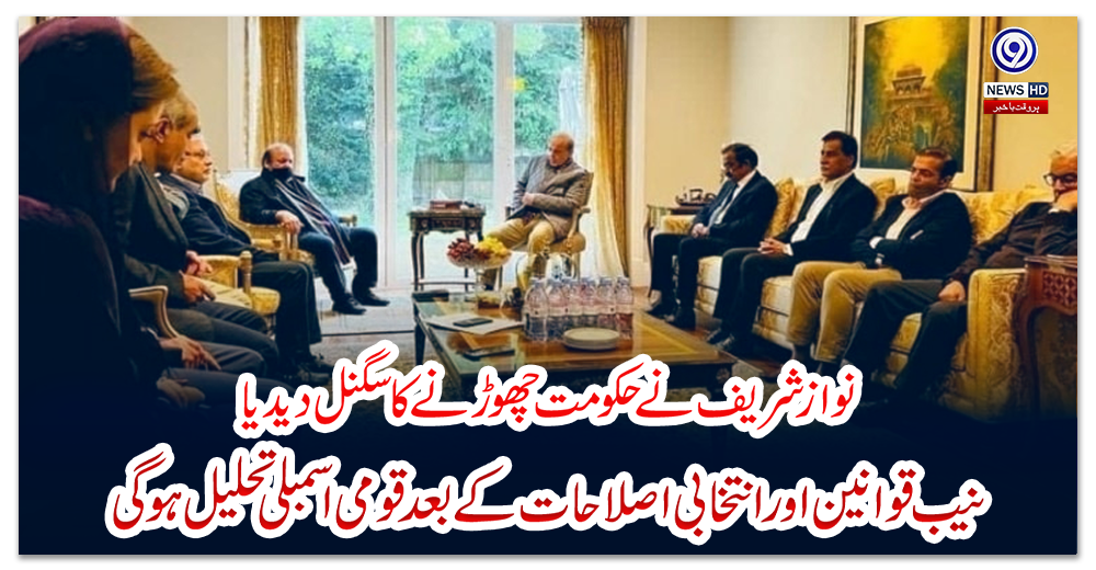 نوازشریف-نے-حکومت-چھوڑنے-کا-سگنل-دیدیا،-نیب-قوانین-اور-انتخابی-اصلاحات-کے-بعد-قومی-اسمبلی-تحلیل-ہوگی