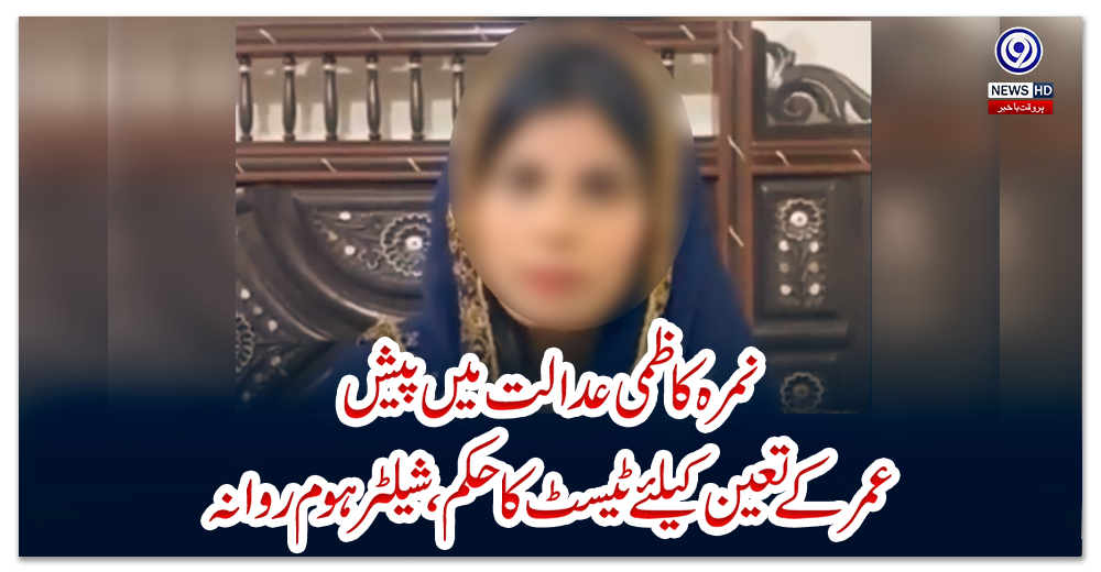 نمرہ-کاظمی-عدالت-میں-پیش،-عمر-کے-تعین-کیلئے-ٹیسٹ-کا-حکم،-شیلٹر-ہوم-روانہ