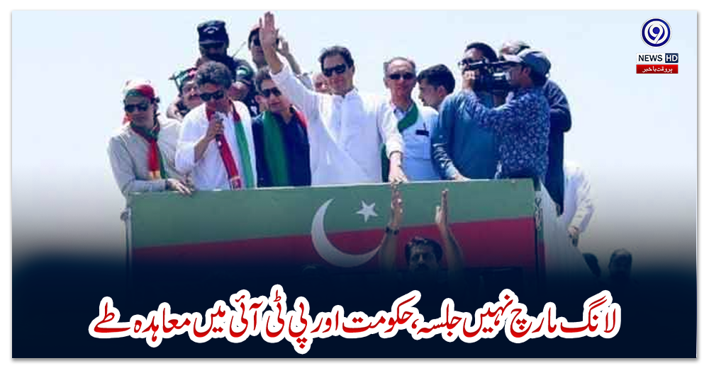 لانگ-مارچ-نہیں-جلسہ،حکومت-اور-پی-ٹی-آئی-میں-معاہدہ-طے