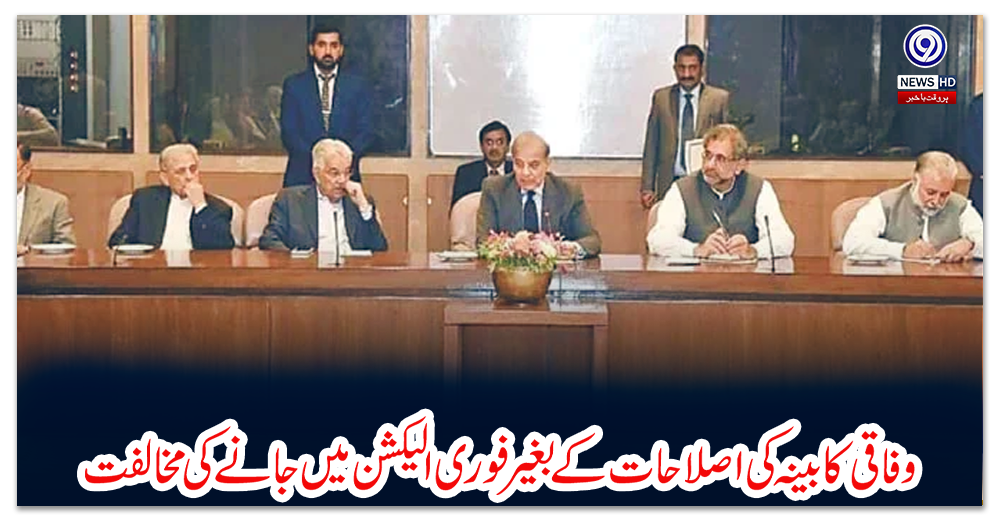 وفاقی-کابینہ-کی-اصلاحات-کےبغیرفوری-الیکشن-میں-جانے-کی-مخالفت