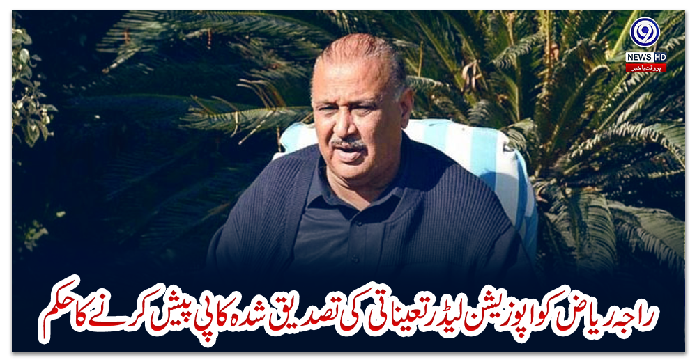 راجہ-ریاض-کواپوزیشن-لیڈرتعیناتی-کی-تصدیق-شدہ-کاپی-پیش-کرنے-کا-حکم