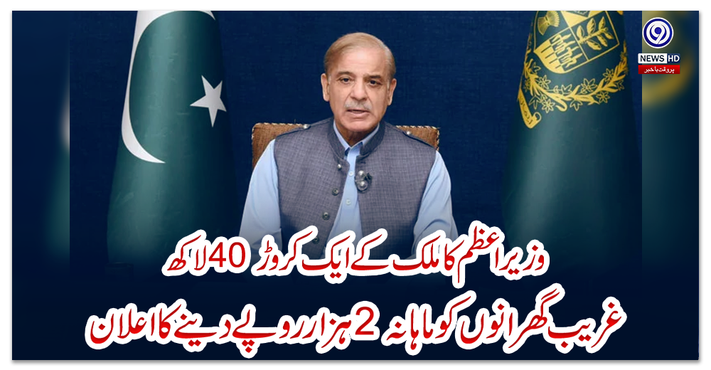 وزیراعظم-کا-ملک-کے-ایک-کروڑ-40-لاکھ-غریب-گھرانوں-کو-ماہانہ-2-ہزار-روپے-دینے-کا-اعلان
