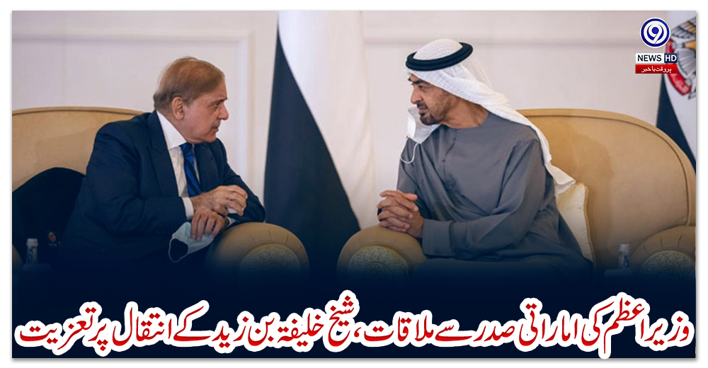 وزیر-اعظم-کی-اماراتی-صدر-سے-ملاقات،-شیخ-خلیفہ-بن-زید-کے-انتقال-پر-تعزیت