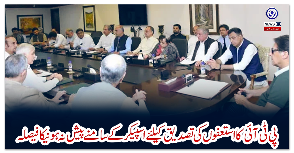 پی-ٹی-آئی-کا-استعفوں-کی-تصدیق-کیلئے-اسپیکر-کے-سامنے-پیش-نہ-ہونیکا-فیصلہ