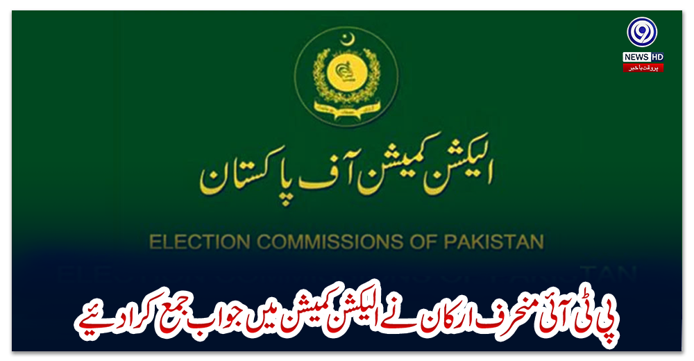پی-ٹی-آئی-منحرف-ارکان-نےالیکشن-کمیشن-میں-جواب-جمع-کرادیئے