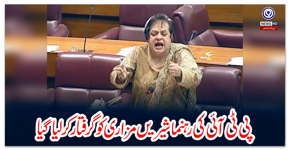 پی-ٹی-آئی-کی-رہنما-شیریں-مزاری-کو-گرفتار-کرلیا-گیا