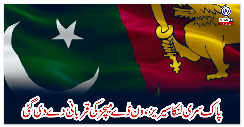 پاک-سری-لنکا-سیریز،-ون-ڈے-میچز-کی-قربانی-دے-دی-گئی