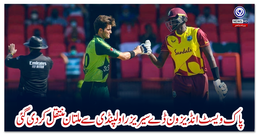 پاک-ویسٹ-انڈیز-ون-ڈے-سیریز-راولپنڈی-سے-ملتان-منتقل-کردی-گئی