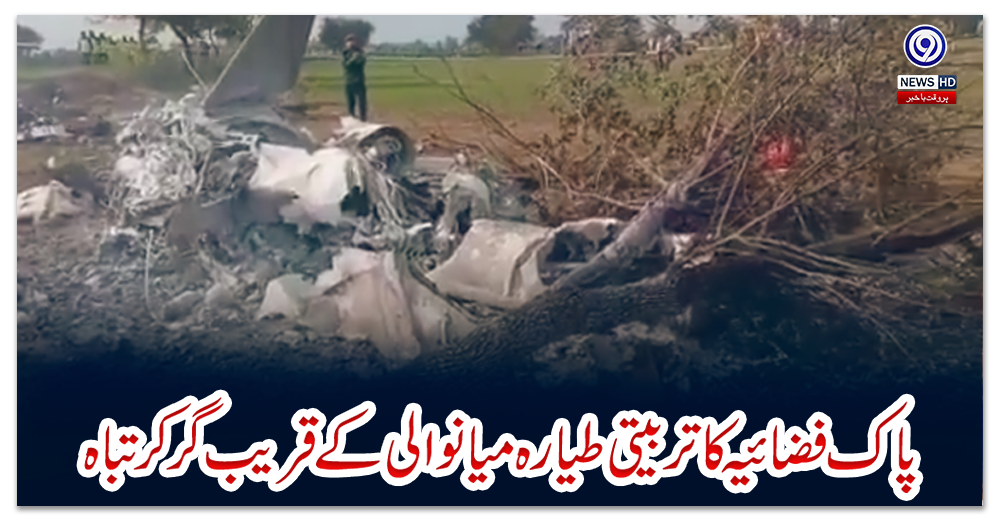 پاک-فضائیہ-کا-تربیتی-طیارہ-میانوالی-کے-قریب-گرکر-تباہ