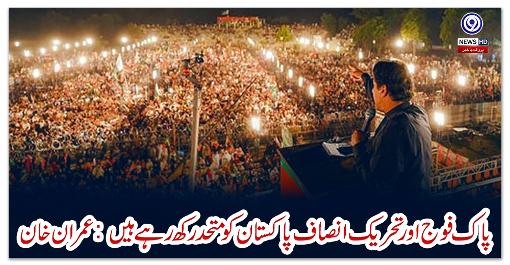 پاک-فوج-اور-تحریک-انصاف-پاکستان-کو-متحد-رکھ-رہے-ہیں:-عمران-خان