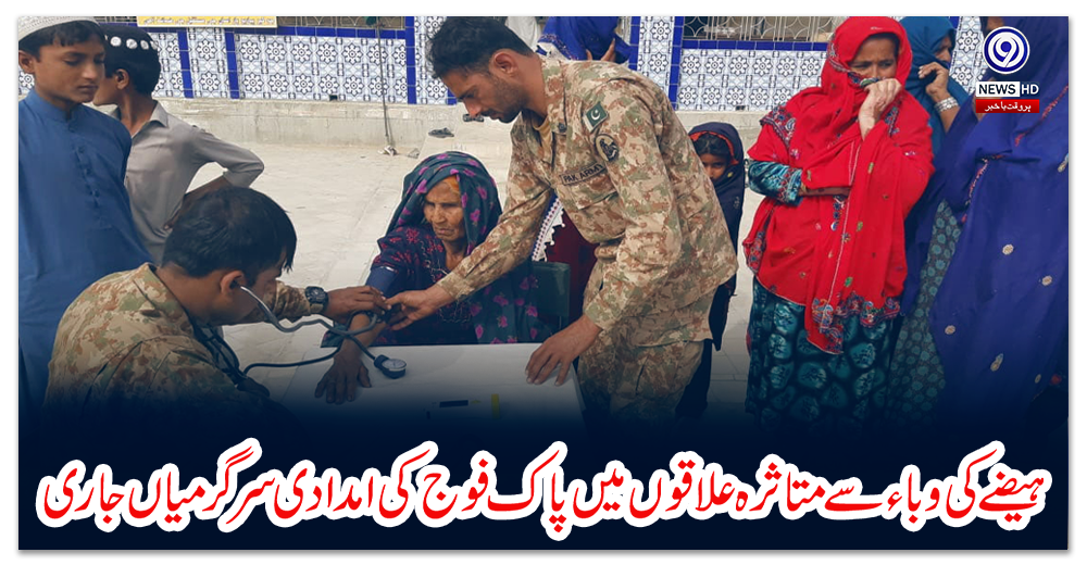 ہیضے-کی-وباء-سے-متاثرہ-علاقوں-میں-پاک-فوج-کی-امدادی-سرگرمیاں-جاری