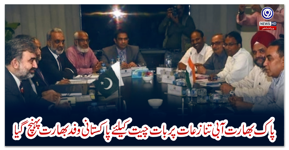 پاک-بھارت-آبی-تنازعات-پر-بات-چیت-کیلئے-پاکستانی-وفد-بھارت-پہنچ-گیا