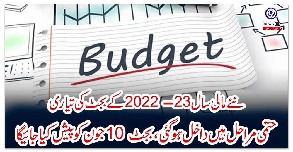 نئے-مالی-سال-23-2022-کے-بجٹ-کی-تیاری-حتمی-مراحل-میں-داخل-ہو-گئی-،-بجٹ-10-جون-کو-پیش-کیا-جائیگا