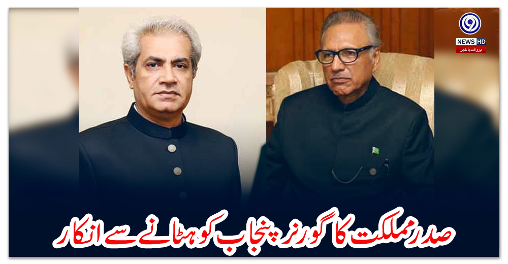 صدر-مملکت-کا-گورنر-پنجاب-کو-ہٹانے-سے-انکار