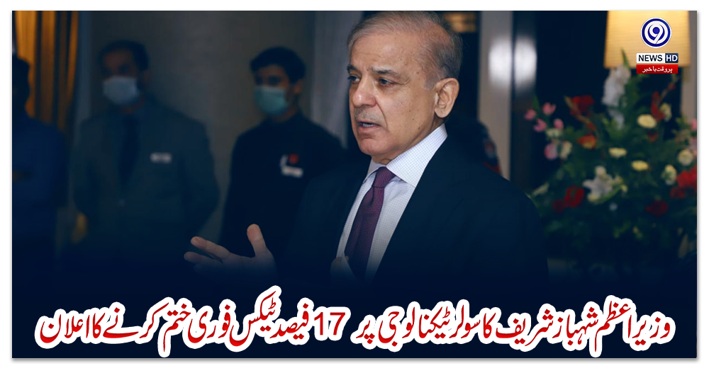 وزیر-اعظم-شہباز-شریف-کا-سولرٹیکنالوجی-پر17-فیصد-ٹیکس-فوری-ختم-کرنے-کا-اعلان