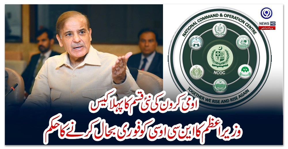 اومی-کرون-کی-نئی-قسم-کا-پہلا-کیس-،-وزیراعظم-کا-این-سی-اوسی-کو-فوری-بحال-کرنے-کا-حکم