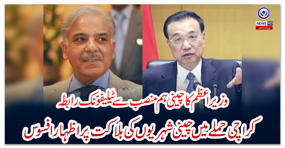 وزیراعظم-کا-چینی-ہم-منصب-سے-ٹیلیفونک-رابطہ،-کراچی-حملے-میں-چینی-شہریوں-کی-ہلاکت-پر-اظہار-افسوس