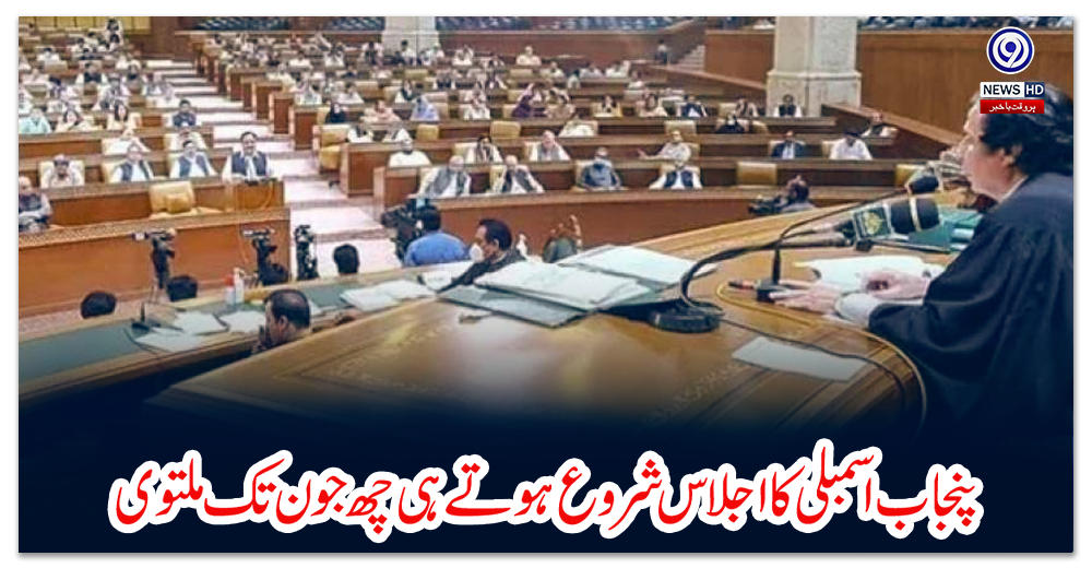 پنجاب-اسمبلی-کا-اجلاس-شروع-ہوتے-ہی-چھ-جون-تک-ملتوی