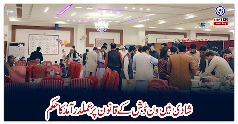 پنجاب-:--شادی-میں-ون-ڈش-کے-قانون-پر-عملدرآمد-کا-حکم