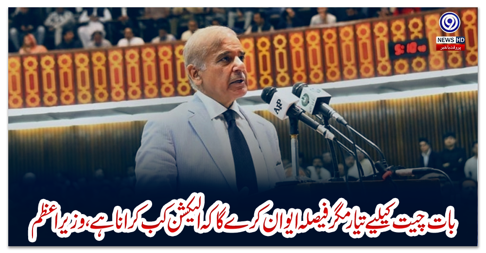 بات-چیت-کیلیے-تیار-مگر-فیصلہ-ایوان-کرے-گا-کہ-الیکشن-کب-کرانا-ہے،-وزیراعظم