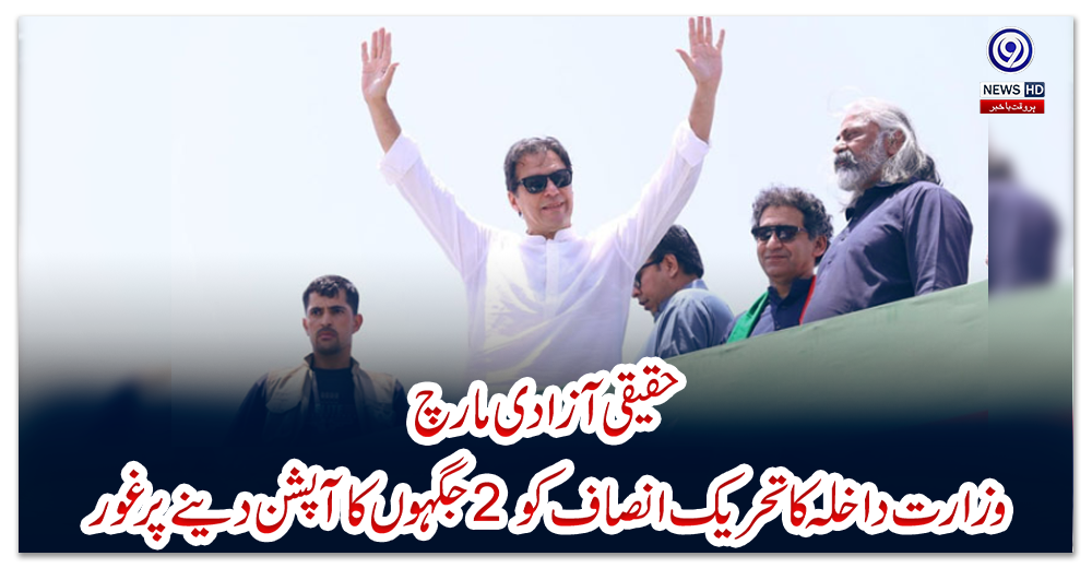 حقیقی-آزادی-مارچ-:-وزارت-داخلہ-کا-تحریک-انصاف-کو-2-جگہوں-کا-آپشن-دینے-پر-غور