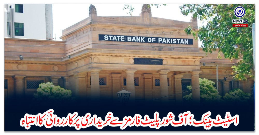 اسٹیٹ-بینک؛-آف-شور-پلیٹ-فارمز-سے-خریداری-پر-کارروائی-کا-انتباہ