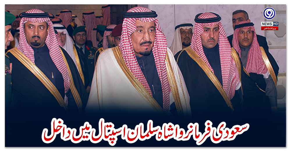 سعودی-فرمانروا-شاہ-سلمان-اسپتال-میں-داخل