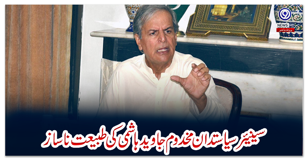 سینیئرسیاستدان-مخدوم-جاوید-ہاشمی-کی-طبیعت-ناساز