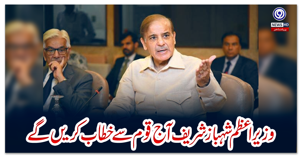 وزیراعظم-شہباز-شریف-آج-قوم-سے-خطاب-کریں-گے