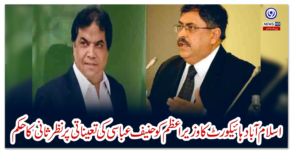 اسلام-آباد-ہائیکورٹ-کا-وزیراعظم-کو-حنیف-عباسی-کی-تعیناتی-پر-نظر-ثانی-کا-حکم