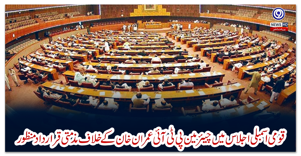 قومی-اسمبلی-اجلاس-میں-چیئرمین-پی-ٹی-آئی-عمران-خان-کے-خلاف-مذمتی-قرار-داد-منظور